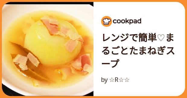 レンジで簡単♡まるごとたまねぎスープ by ☆R☆☆