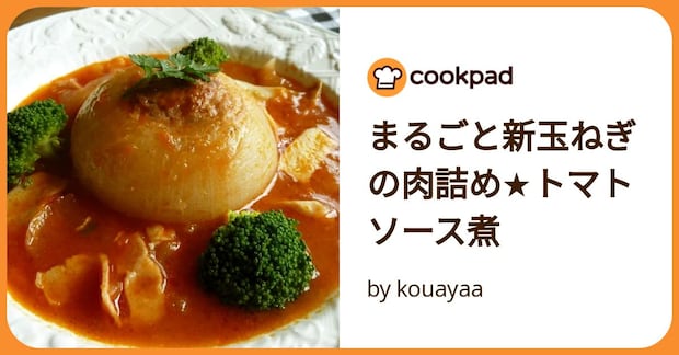 まるごと新玉ねぎの肉詰め★トマトソース煮 by kouayaa