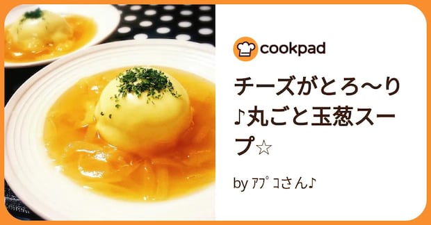 チーズがとろ～り♪丸ごと玉葱スープ☆ by ｱﾌﾟｺさん♪