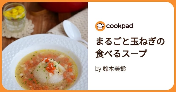 まるごと玉ねぎの食べるスープ by 鈴木美鈴