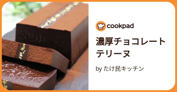 濃厚チョコレートテリーヌ by たけ民キッチン