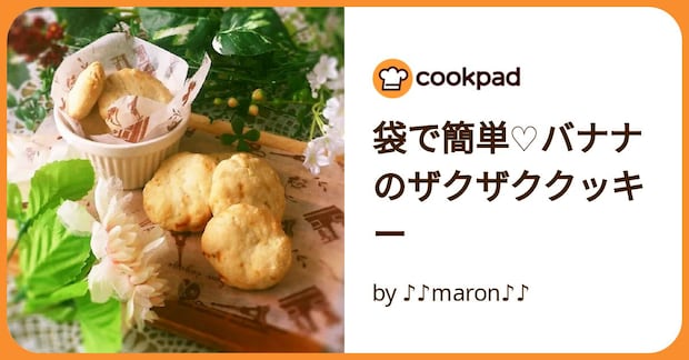袋で簡単♡バナナのザクザククッキー by ♪♪maron♪♪