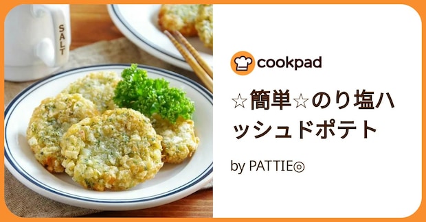 ☆簡単☆のり塩ハッシュドポテト by PATTIE◎