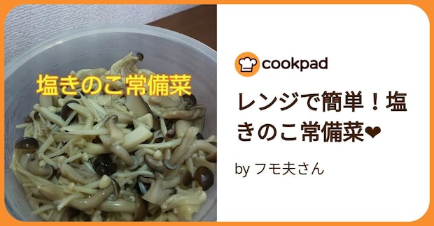 レンジで簡単！塩きのこ常備菜❤ by フモ夫さん