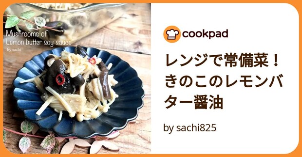 レンジで常備菜！きのこのレモンバター醤油 by sachi825
