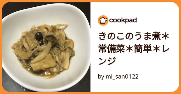 きのこのうま煮＊常備菜＊簡単＊レンジ by mi_san0122
