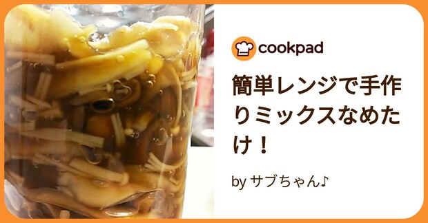 簡単レンジで手作りミックスなめたけ！ by サブちゃん♪