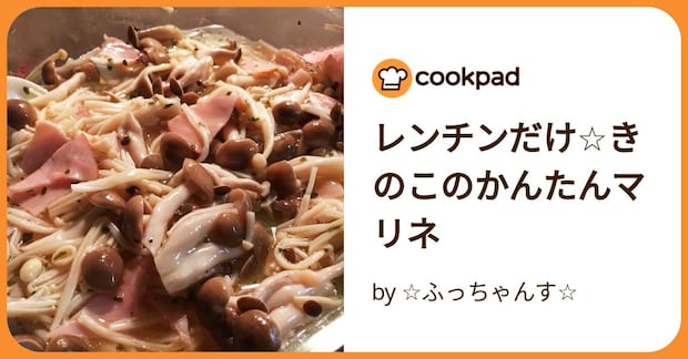 レンチンだけ☆きのこのかんたんマリネ by ☆ふっちゃんす☆