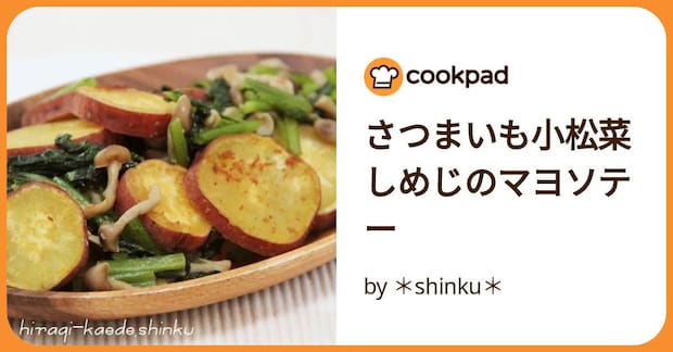 さつまいも小松菜しめじのマヨソテー by ＊shinku＊