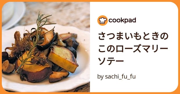 さつまいもときのこのローズマリーソテー by sachi_fu_fu