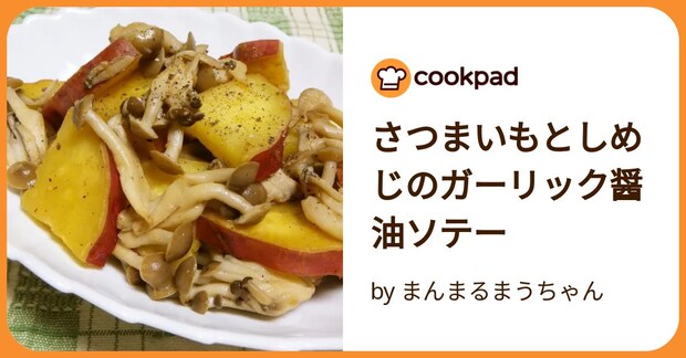 さつまいもとしめじのガーリック醤油ソテー by まんまるまうちゃん