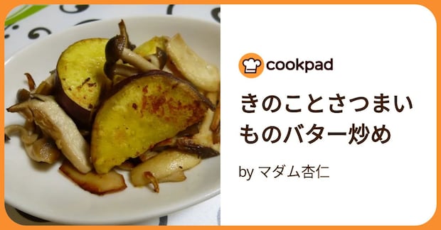きのことさつまいものバター炒め by マダム杏仁