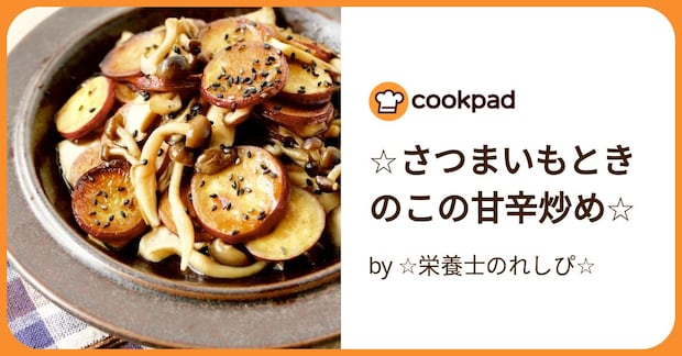 ☆さつまいもときのこの甘辛炒め☆ by ☆栄養士のれしぴ☆