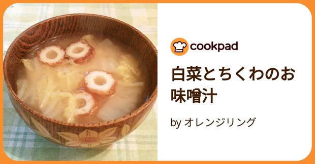 白菜とちくわのお味噌汁 by オレンジリング