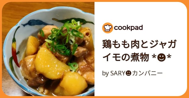 鶏もも肉とジャガイモの煮物 *☻* by SARY☻カンパニー