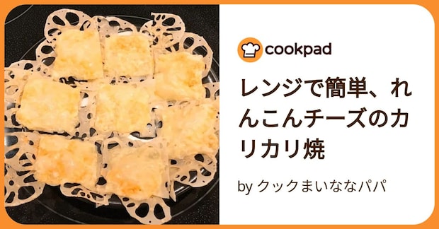 レンジで簡単、れんこんチーズのカリカリ焼 by クックまいななパパ