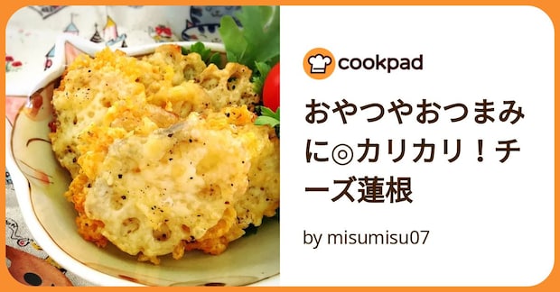 おやつやおつまみに◎カリカリ！チーズ蓮根 by misumisu07