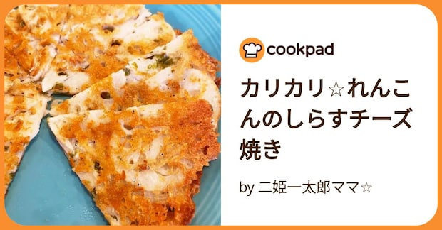 カリカリ☆れんこんのしらすチーズ焼き by 二姫一太郎ママ☆