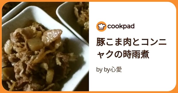 豚こま肉とコンニャクの時雨煮 by by心愛