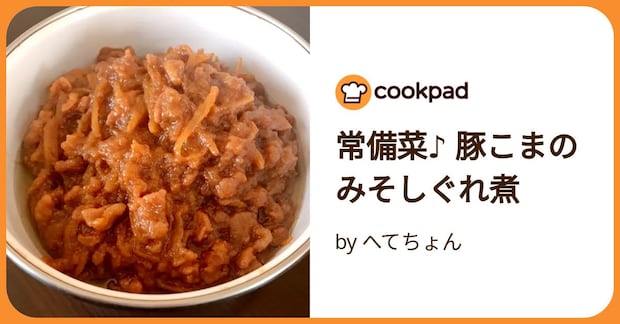 常備菜♪ 豚こまのみそしぐれ煮 by へてちょん