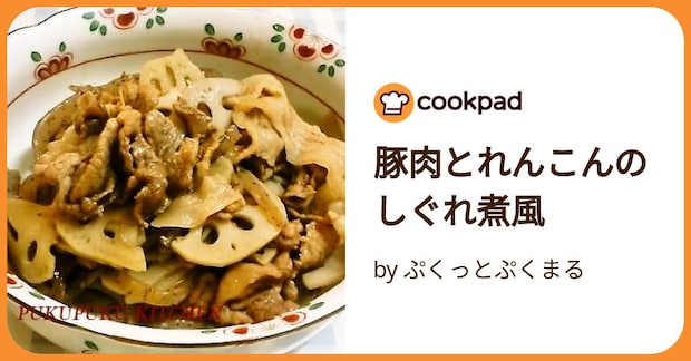 豚肉とれんこんのしぐれ煮風 by ぷくっとぷくまる