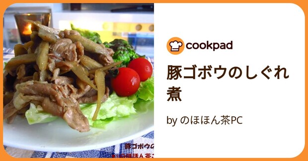 豚ゴボウのしぐれ煮 by のほほん茶PC