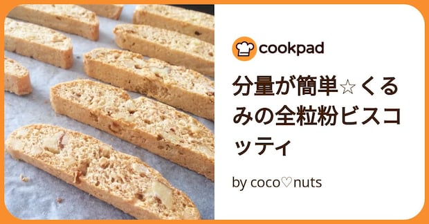 分量が簡単☆くるみの全粒粉ビスコッティ by coco♡nuts