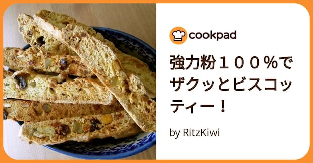 強力粉１００％でザクッとビスコッティー！ by RitzKiwi