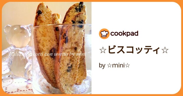 ☆ビスコッティ☆ by ☆ｍini☆