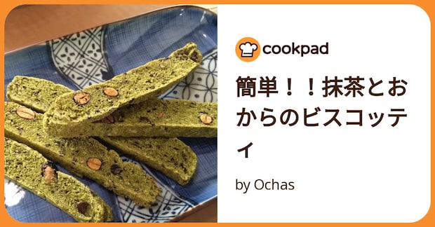 簡単！！抹茶とおからのビスコッティ by Ochas