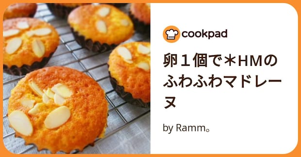 卵１個で＊Hmのふわふわマドレーヌ by Ramm。