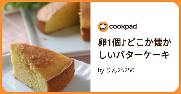 卵1個♪どこか懐かしいバターケーキ by りん25250