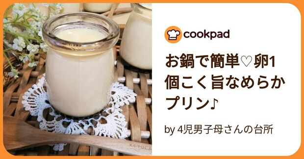 お鍋で簡単♡卵1個こく旨なめらかプリン♪ by 4児男子母さんの台所