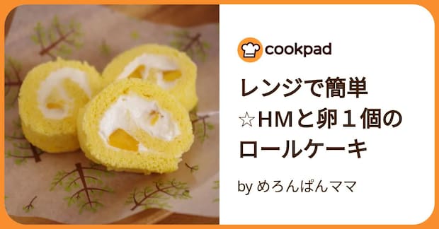 レンジで簡単☆Hmと卵１個のロールケーキ by めろんぱんママ
