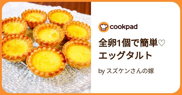 全卵1個で簡単♡エッグタルト by スズケンさんの嫁