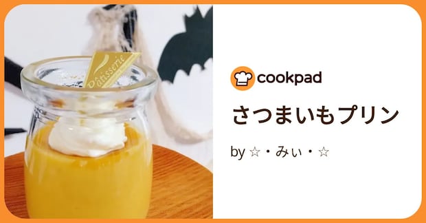 さつまいもプリン by ☆・みぃ・☆