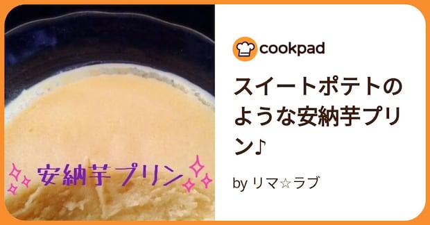 スイートポテトのような安納芋プリン♪ by リマ☆ラブ
