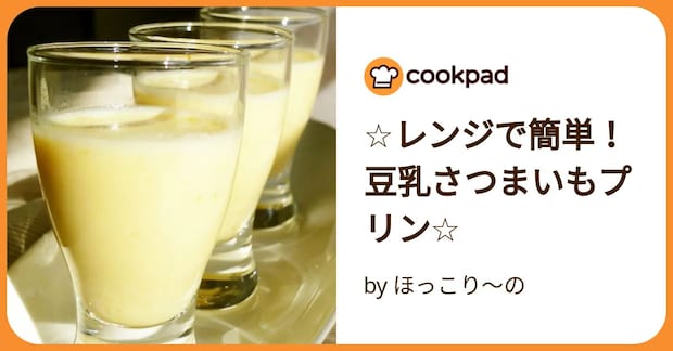 ☆レンジで簡単！豆乳さつまいもプリン☆ by ほっこり～の