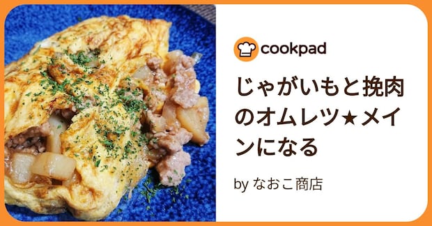 じゃがいもと挽肉のオムレツ★メインになる by なおこ商店