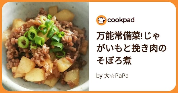 万能常備菜!じゃがいもと挽き肉のそぼろ煮 by 大☆PaPa