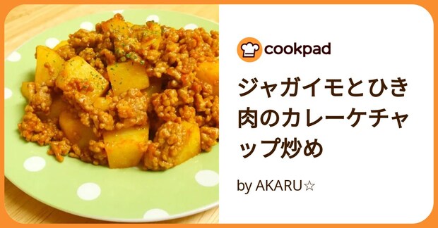ジャガイモとひき肉のカレーケチャップ炒め by AKARU☆