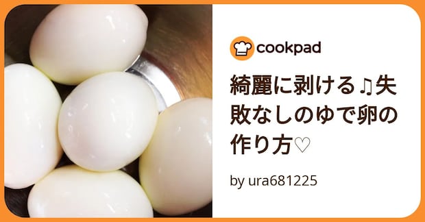 綺麗に剥ける♫失敗なしのゆで卵の作り方♡ by ura681225