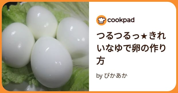 つるつるっ★きれいなゆで卵の作り方 by ぴかあか