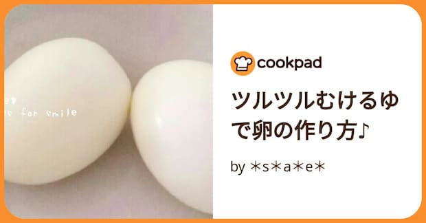 ツルツルむけるゆで卵の作り方♪ by ＊s＊a＊e＊