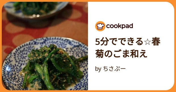 5分でできる☆春菊のごま和え by ちさぷー