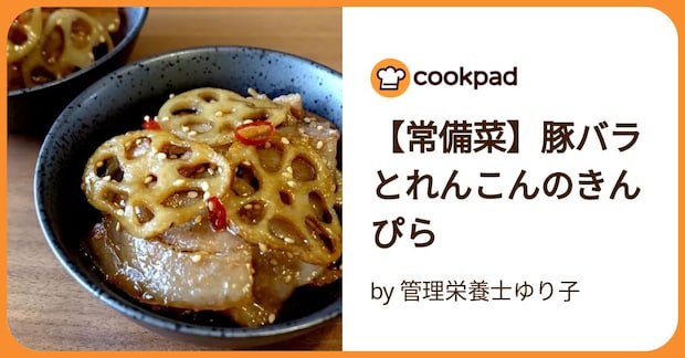 【常備菜】豚バラとれんこんのきんぴら by 管理栄養士ゆり子