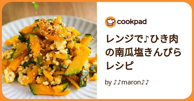 レンジで♪ひき肉の南瓜塩きんぴらレシピ by ♪♪maron♪♪