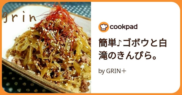 簡単♪ゴボウと白滝のきんぴら。 by GRIN＋