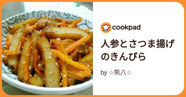 人参とさつま揚げのきんぴら by ☆熊八☆