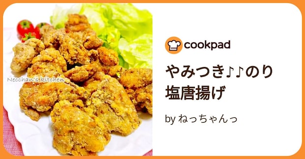 やみつき♪♪のり塩唐揚げ by ねっちゃんっ